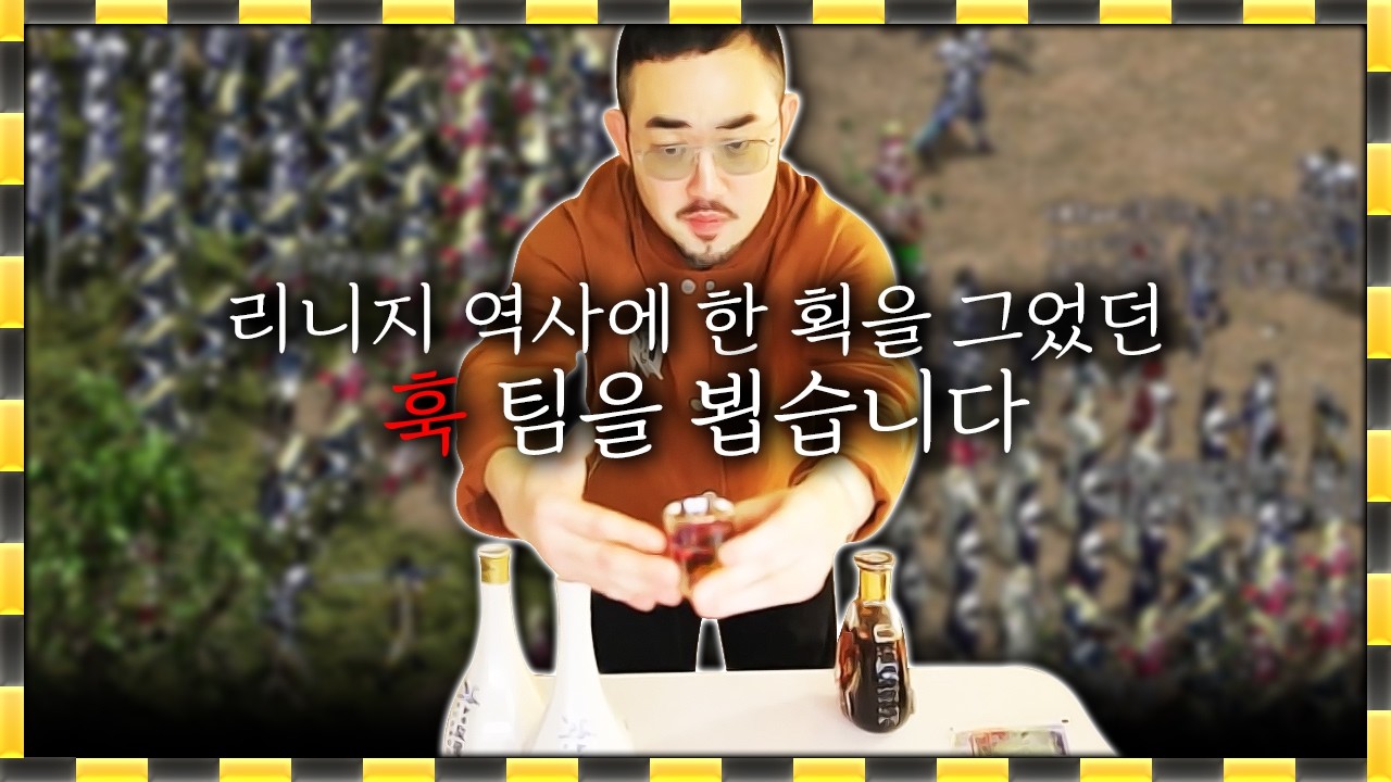 리니지 클래식 / 적혈들아 똥줄 타겠다???? (훅팀 합류)
