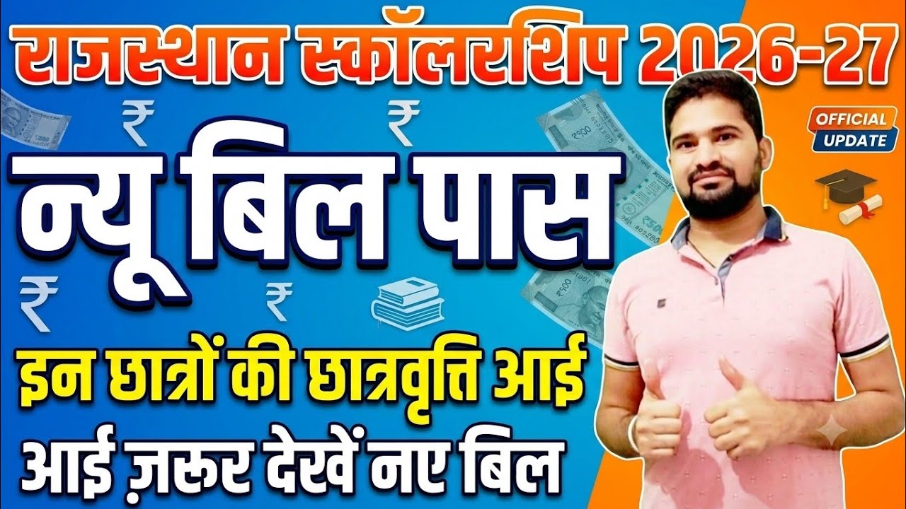  Rajasthan Scholarship New Bill Passed 2026-27 | छात्रवृत्ति आना शुरू, जल्दी देखें अपना स्टेटस!