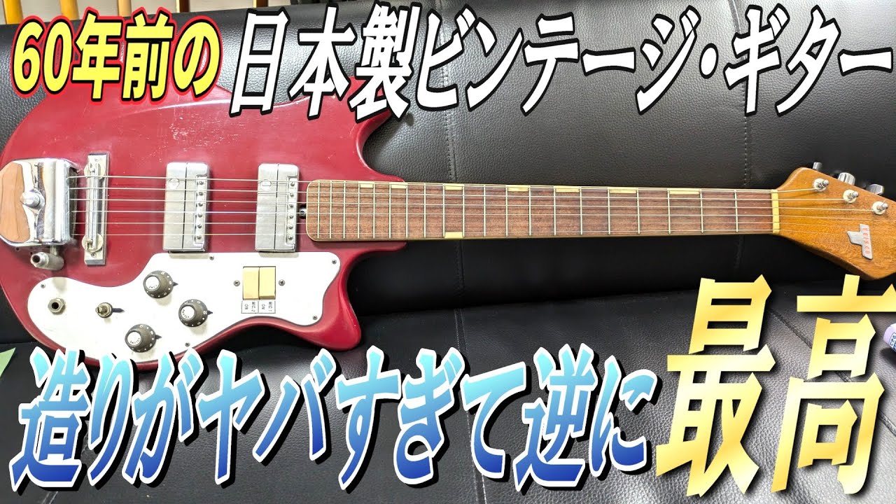 【This is Japan Vintage】1966年製のTeisco MJ-2を弾いてみたら当時の職人の熱い気持ちを感じたぞ！