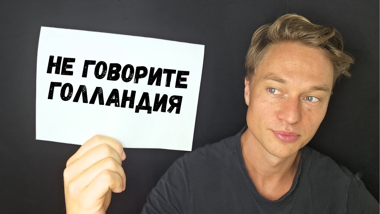 Голландия или Нидерланды? Как не обижать голландцев