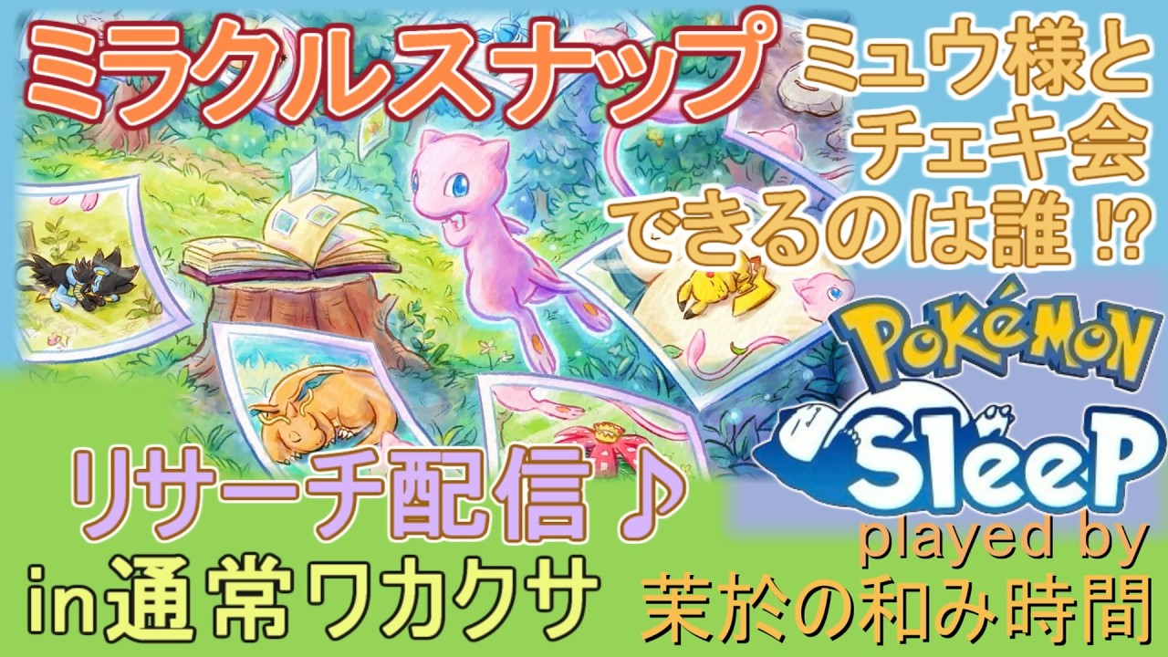 ミュウさんのチェキ撮影会！【#ポケモンスリープ】ミラクルスナップミッション！通常ワカクサ本島+８５％Plus+所持。無課金のんびりポケスリPokémonSleep実況♪