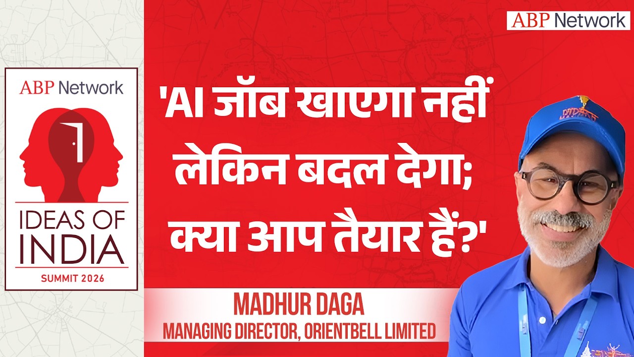Madhur Daga ने ABP News के इवेंट Ideas Of India में बताया- 'AI जॉब खाएगा नहीं लेकिन बदल देगा'