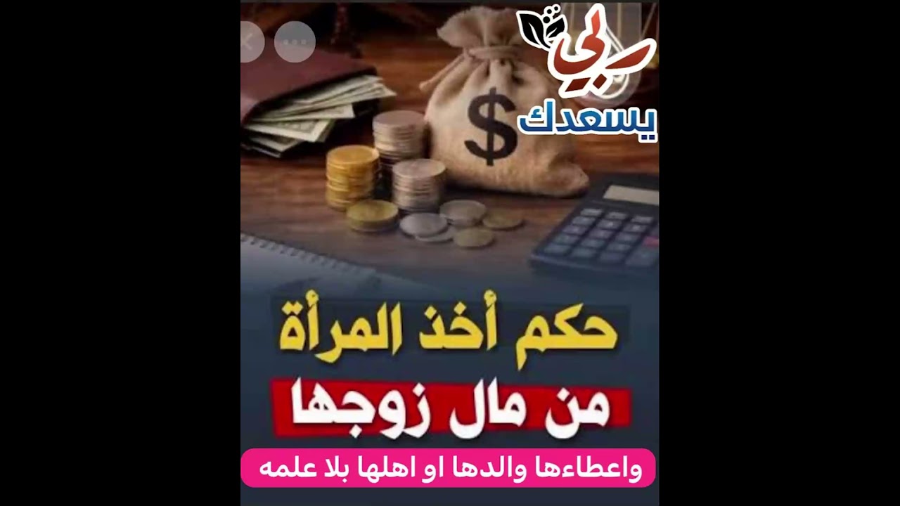 (( حكم الاخذ من مال الزوج واعطاءه اهلها او تاخذه هي ))