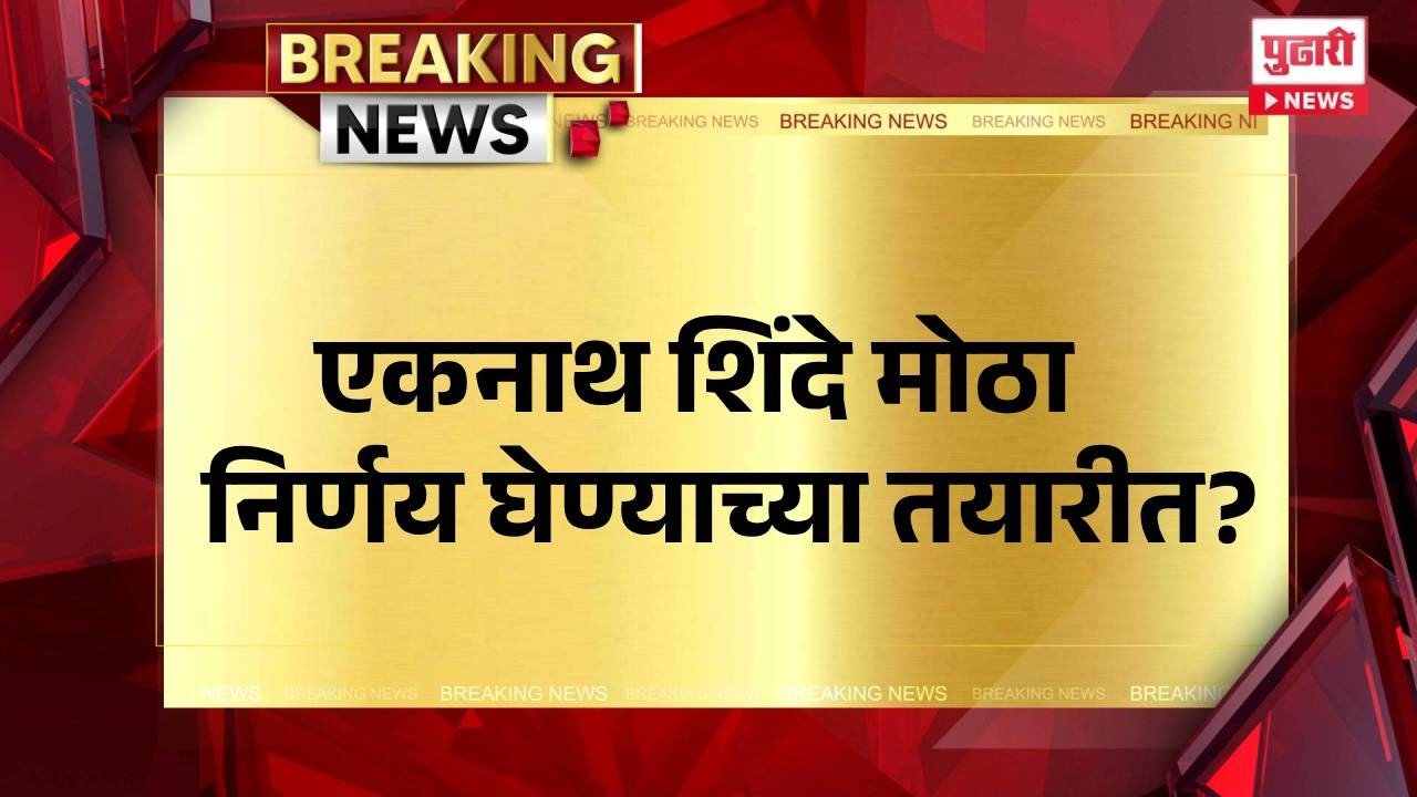Pudhari News | एकनाथ शिंदे मोठी निर्णय घेण्याच्या तयारीत? #maharashtrapolitics