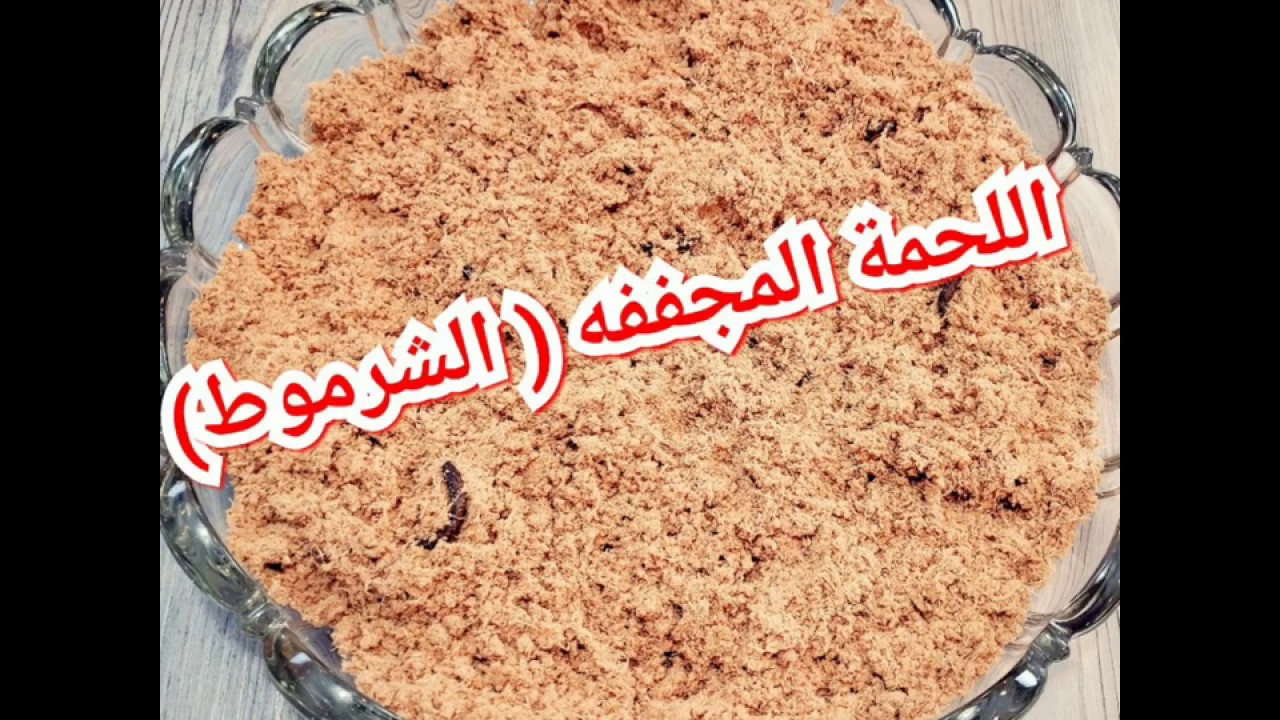 اللحمة المجففة ( الشرموط ) / طريقه تجفيف اللحمة لتصبح شرموط / طريقه الشرموط