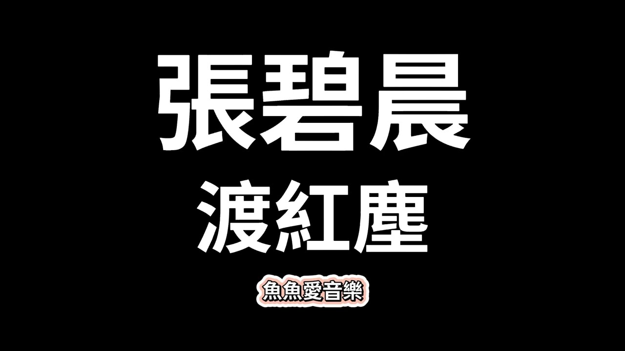 張碧晨《渡紅塵》【歌詞】  我用千年的情深，等你的一個轉身……