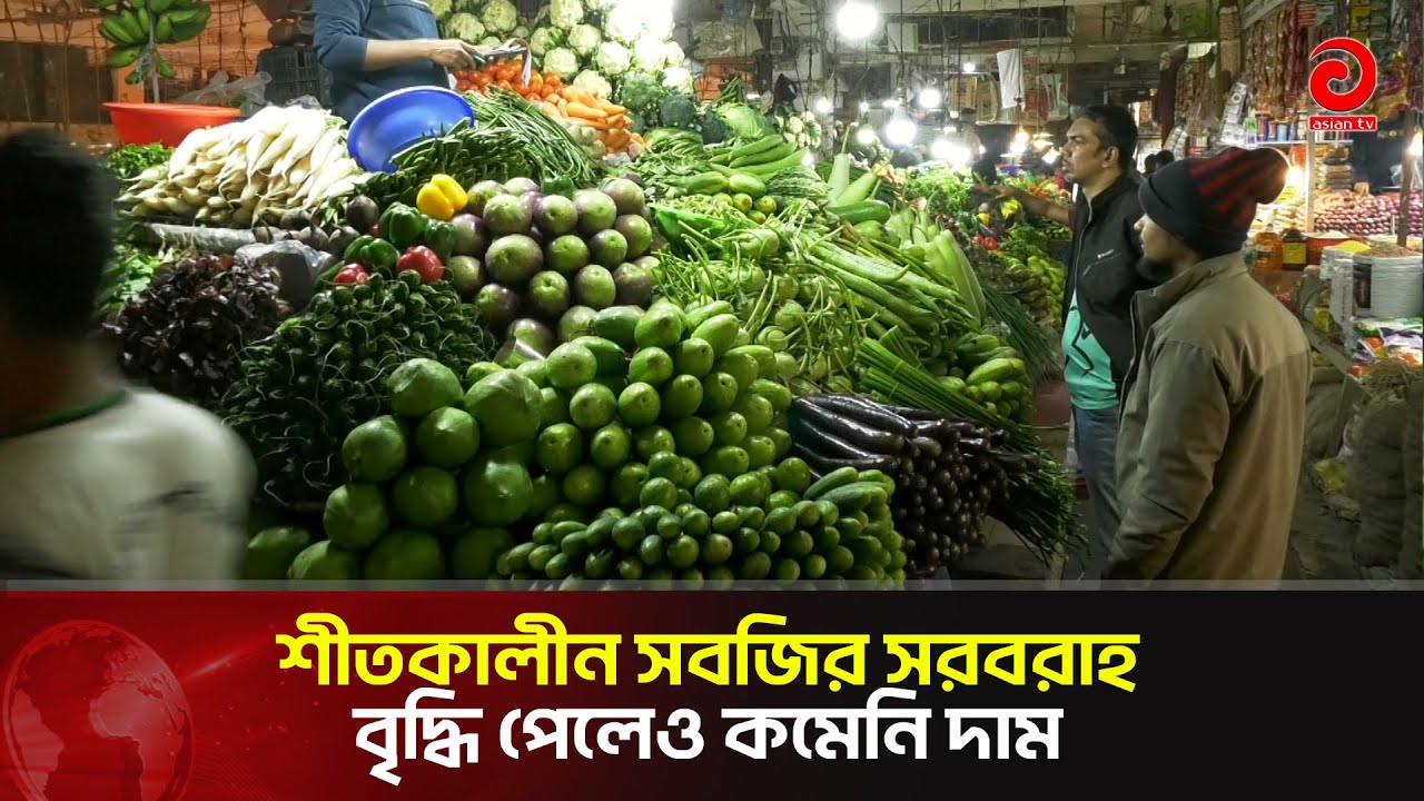 শীতকালীন সবজির সরবরাহ বৃদ্ধি পেলেও কমেনি দাম | Asian Television