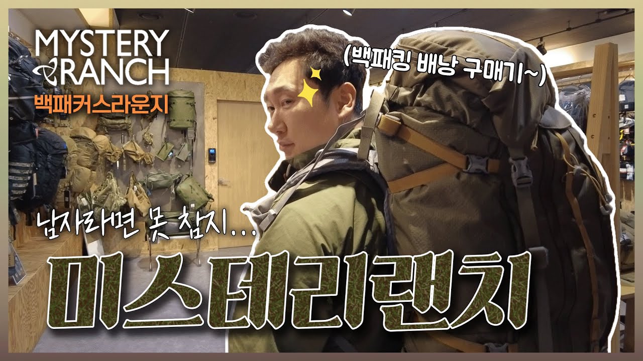 💪사나이 가슴을 뛰게 하는... 미스테리랜치에서 백패킹용 배낭 구매했습니다🫡 | 가산 백패커스라운지