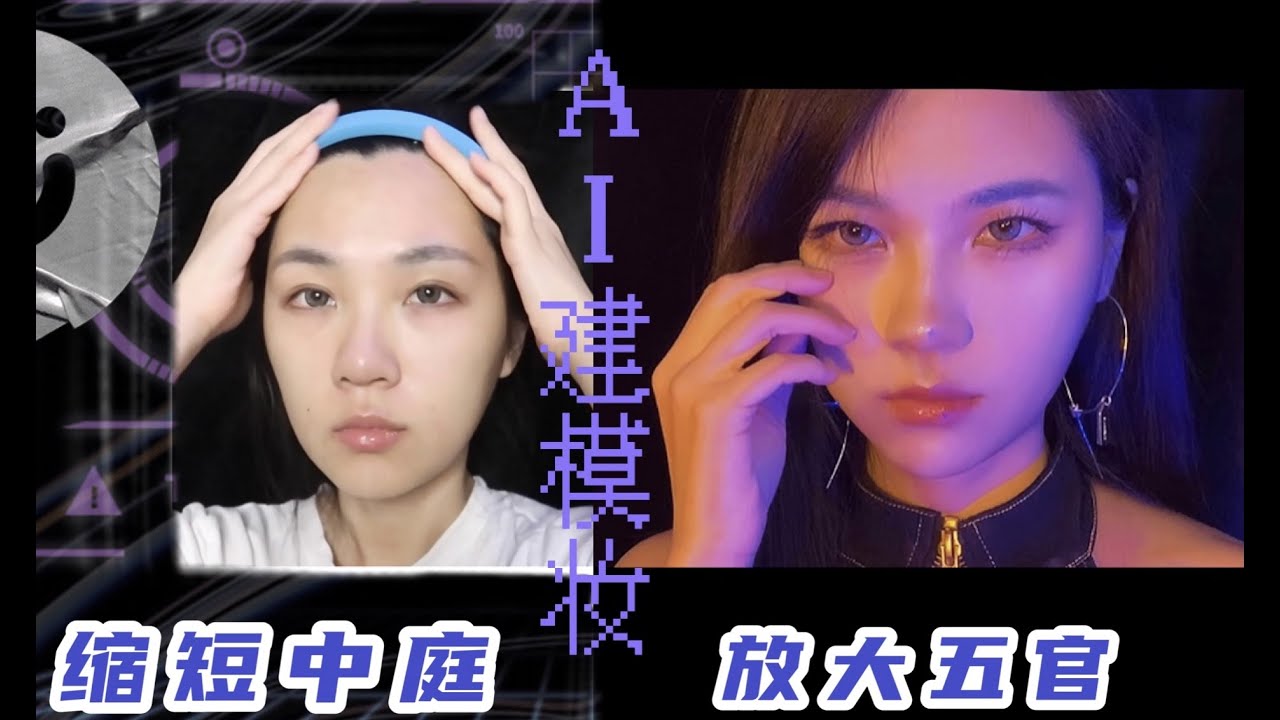 Make up Inspired By The Sims｜AI 建模感妆容教程