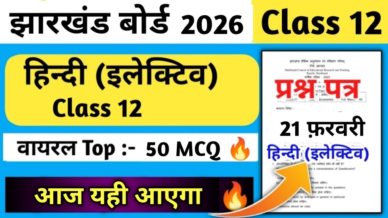 21 फ़रवरी 🔥Class 12 Hindi Elective Top - 50 MCQ Subject🔥 | Class 12 Hindi Elective Important Questio