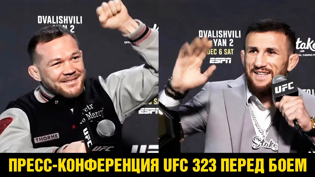 Пресс-конференция UFC 323 Петр Ян - Мераб Двалишвили 2 перед боем / На УВАЖЕНИИ!
