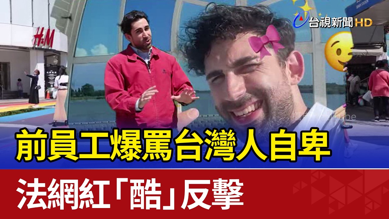 前員工爆罵台灣人自卑 法網紅「酷」反擊