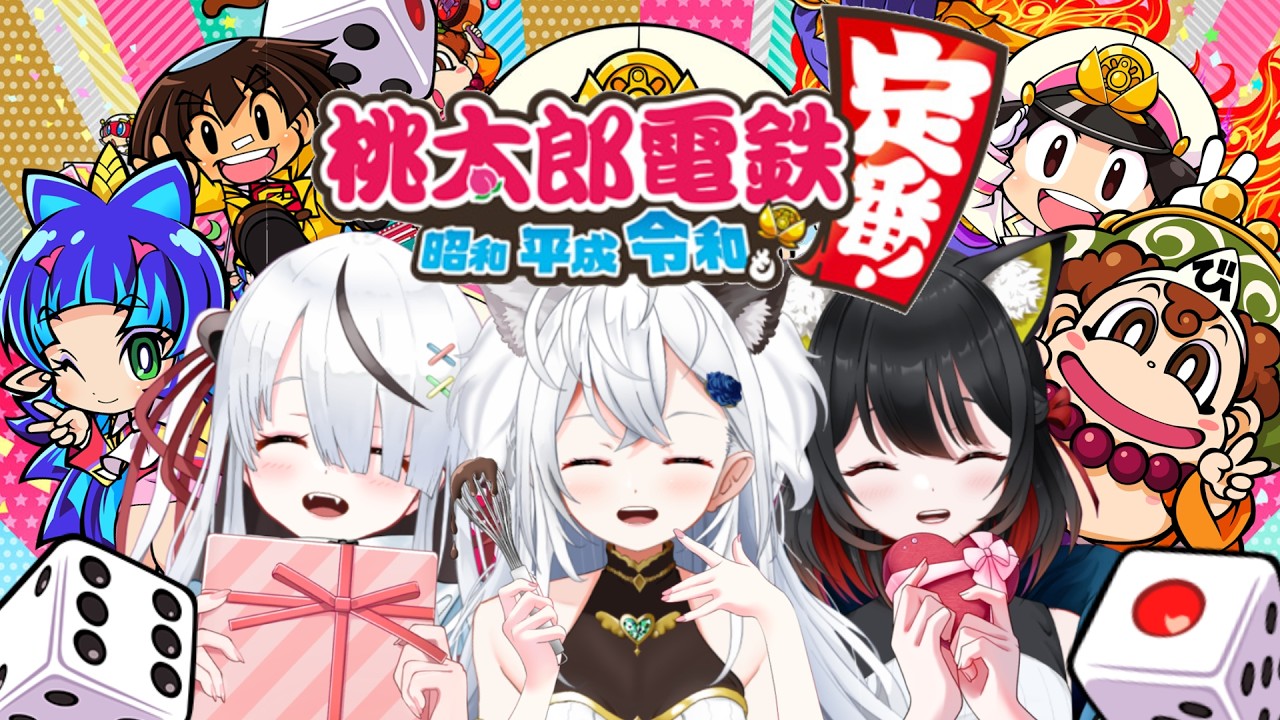 #完全初見 【#桃鉄令和 】姉妹3で桃鉄バトル！【獺もちゃ視点】