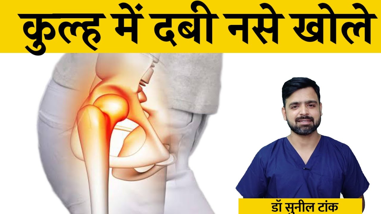 कूल्हे की नसों में दर्द का इलाज | कुल्हे में दबी नसों को खोले | Hip pain relief exercises #hippain