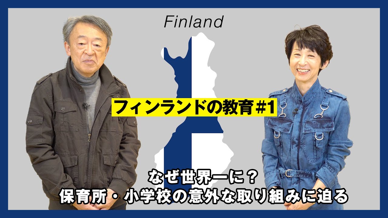 なぜ学力世界一に？フィンランドの教育現場を徹底取材！日本とは違う意外な取り組みに迫る【保育所・小学校編】