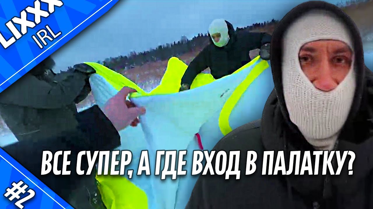 ЛИКС IRL | Рыбалка | 2 часть | 