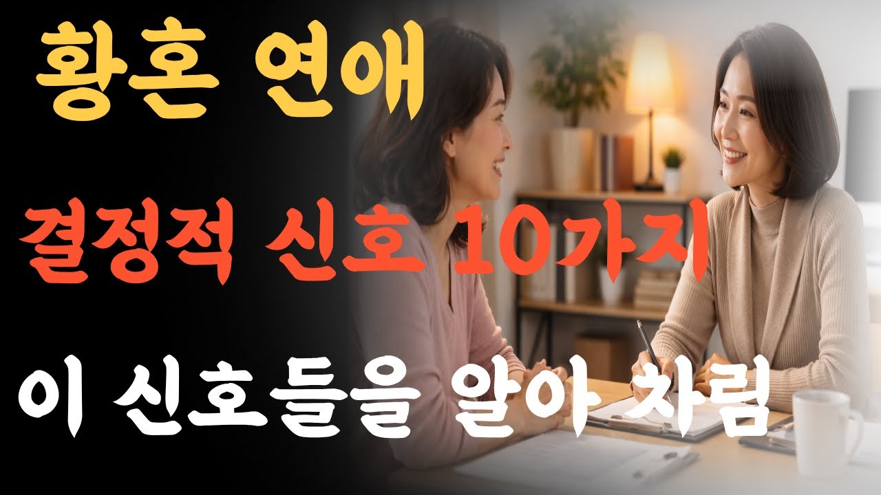 황혼연애 결정적 신호 10가지  .알아차림