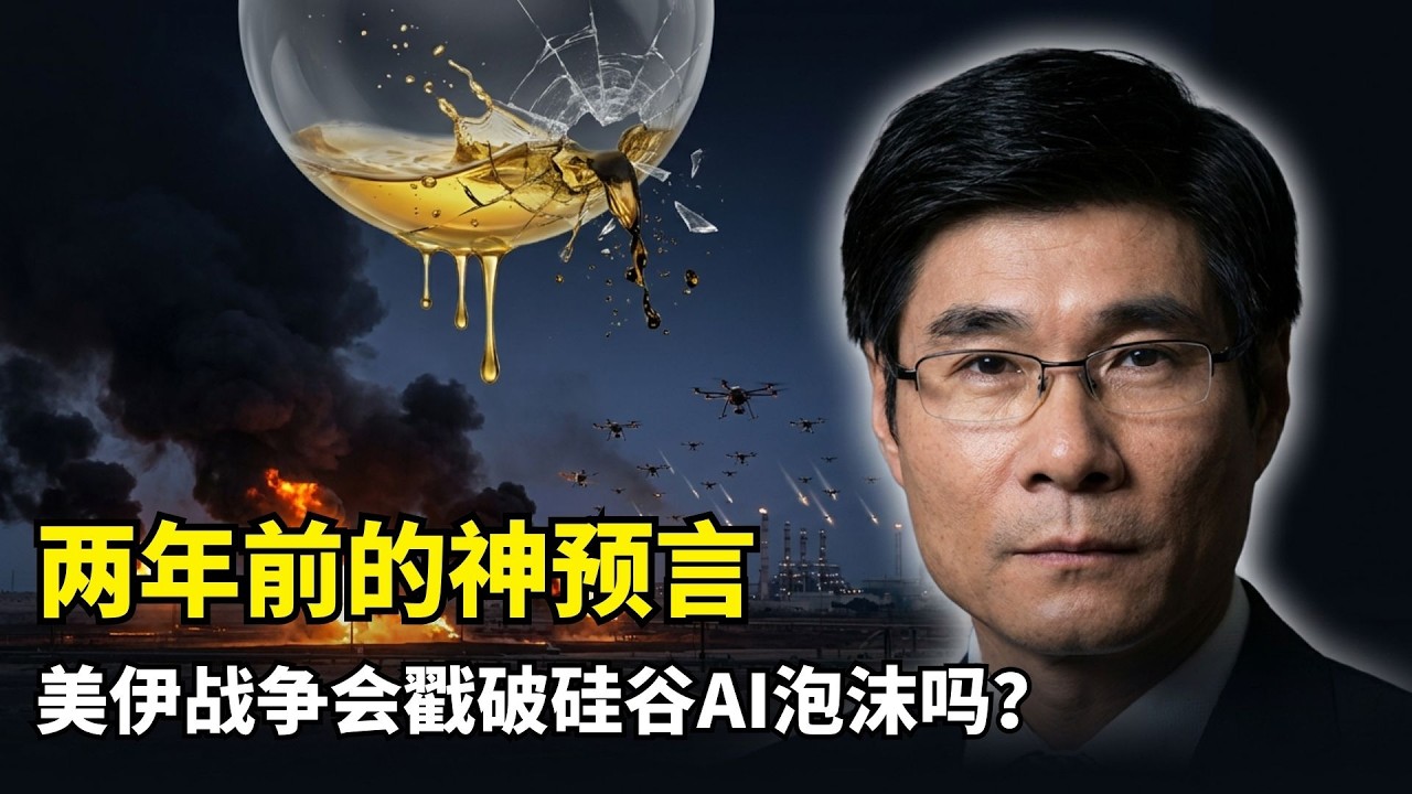 【人工智能】中东战火与AI命脉 | 江学勤 | 美伊战争 | AI算力心脏 | 硅谷资金血库 | 算力成本 | 中东主权基金 | 石油美元转型 | 数据中心危机 | 能源政治 | 特朗普