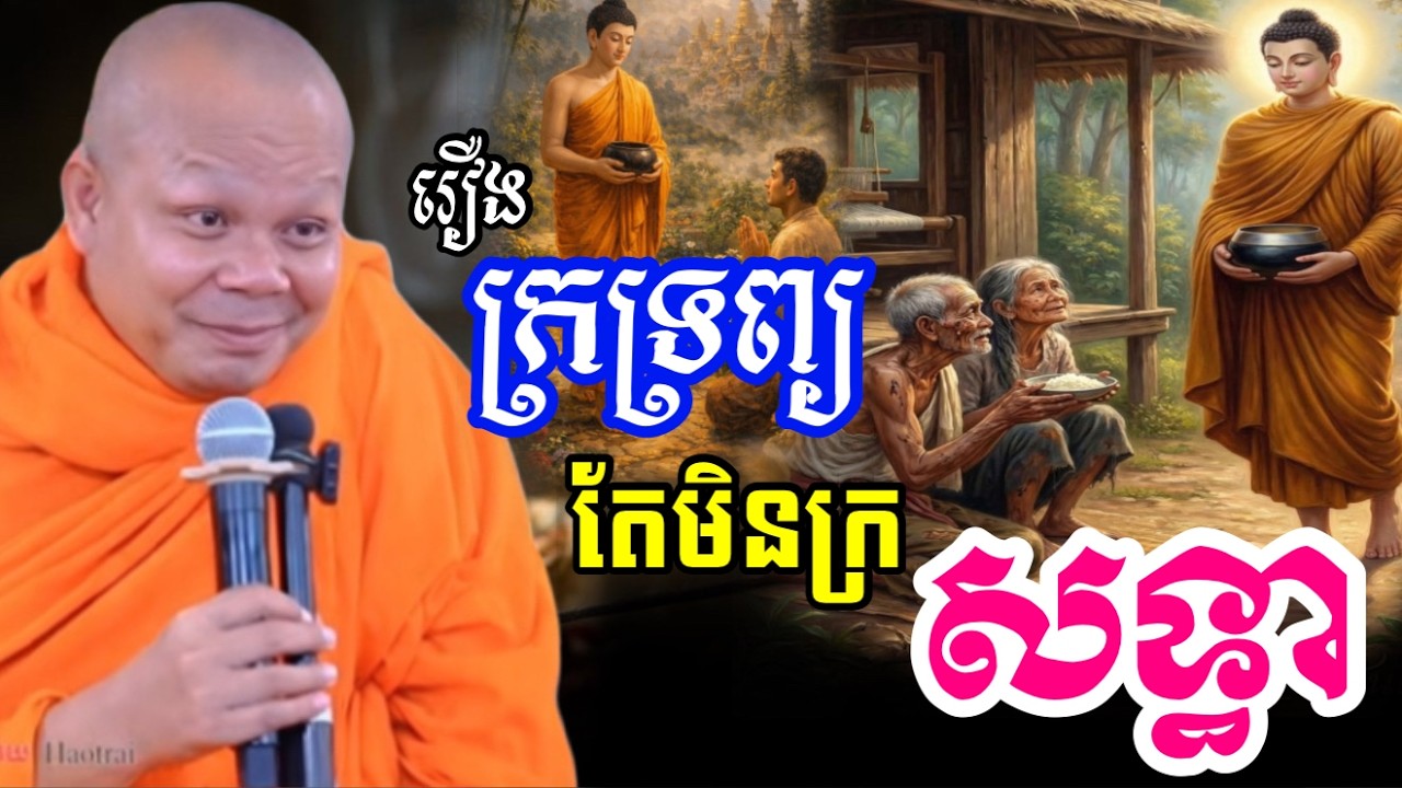 រឿង ក្រទ្រព្យ តែមានសទ្ធាបំពេញបុណ្យ 🙏សម្តែងដោយ ព្រះវិជ្ជាកោវិទ សាន ភារ៉េត​San Pheareth 2025