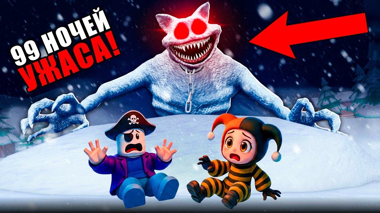ОН НАШЁЛ НАС В АРКТИКЕ 😱 99 НОЧЕЙ СО СНЕЖНЫМ ЧЕЛОВЕКОМ В РОБЛОКС!