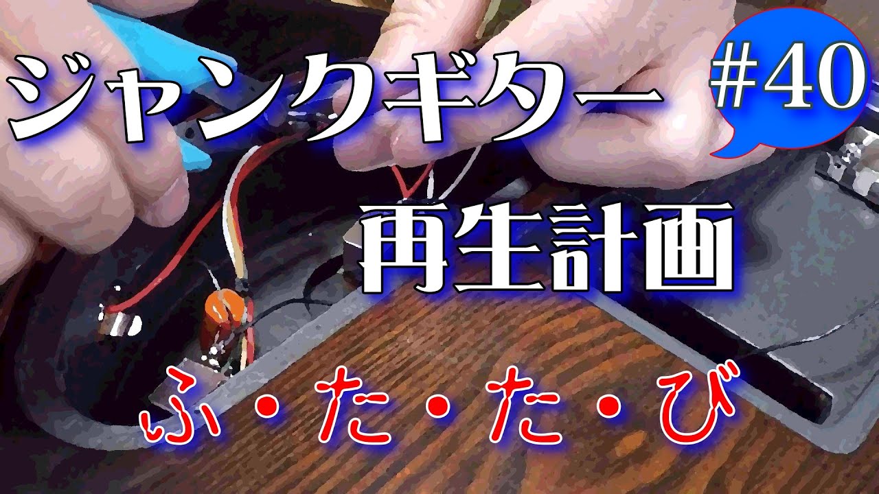 ジャンクギター YAMAHA SG 修理 再生 ギターリペア 40(裏ふた作成、配線)