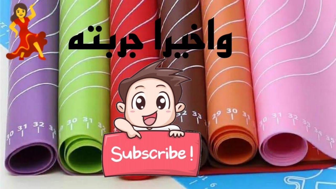 مفرش العجين تحت الاختبار على الطبيعة/وفي تقييم لحاجتين كمان😉