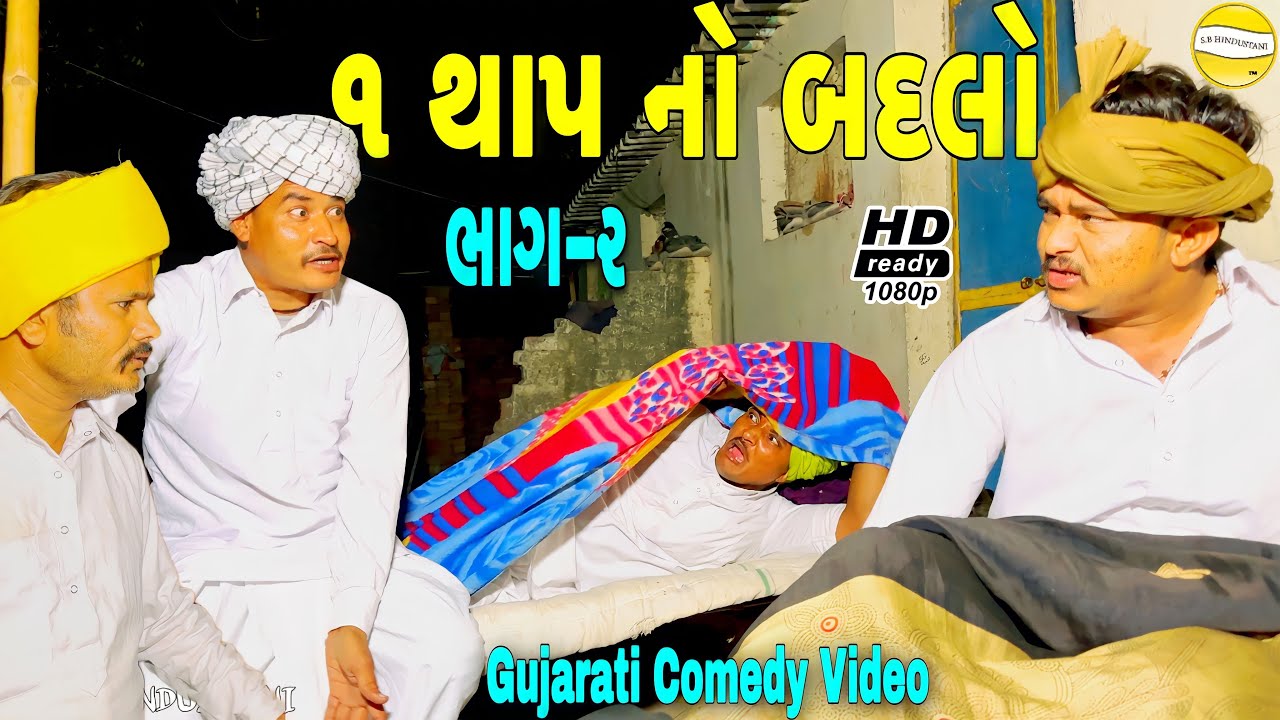 ૧ થાપ નો બદલો ભાગ-૨//Gujarati Comedy Video//કોમેડી વીડીયો SB HINDUSTANI