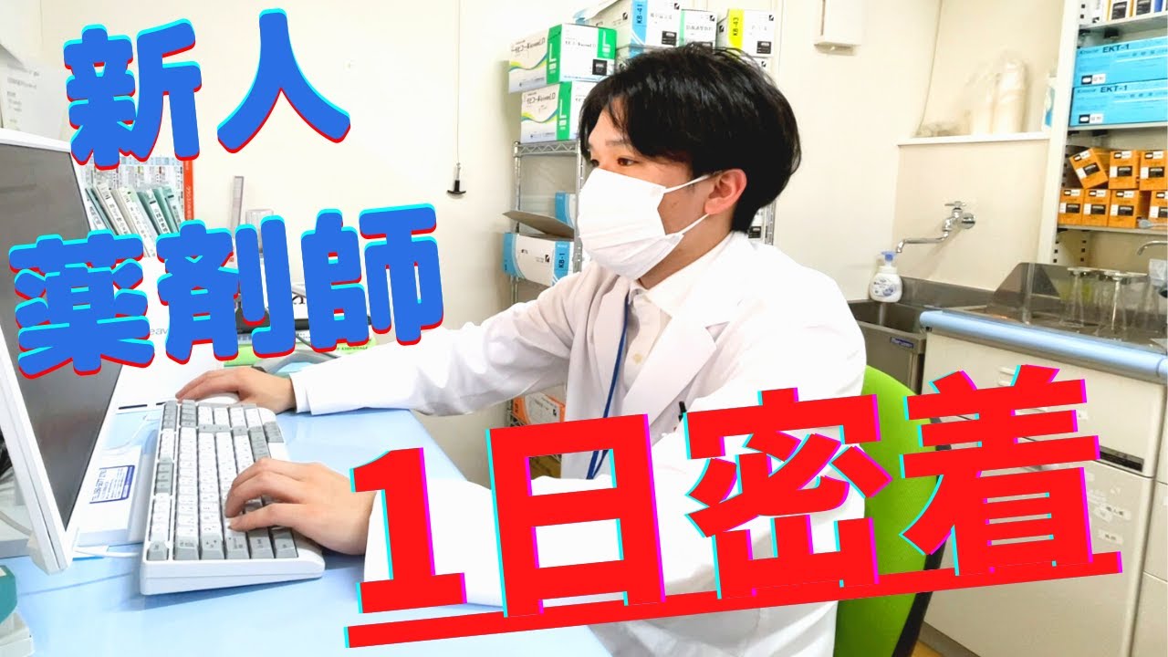 新人薬剤師の1日に密着してみた！