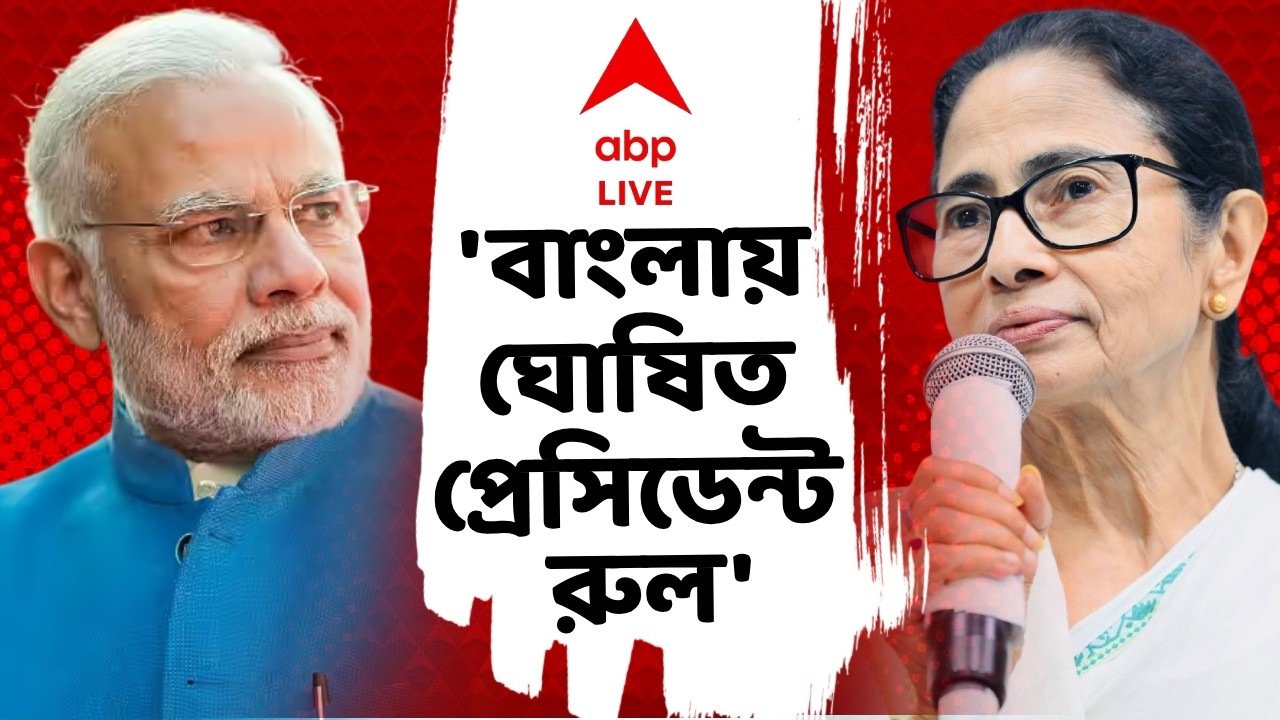 Mamata on President Rule LIVE | 'বাংলায় ঘোষিত প্রেসিডেন্ট রুল', কেন একথা বললেন মুখ্যমন্ত্রী? #live