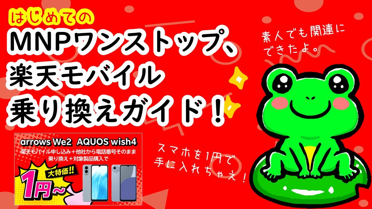 超簡単、MNPワンストップでauから楽天モバイルに乗り換え！乗り換えは面倒くさいと思っていましたが、意外と簡単にできます。Arrows We2が1円、楽々乗り換えガイドでキャリアを替えちゃえ！