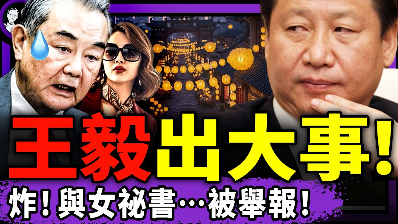 王毅與女祕書不倫被舉報！秦剛引出三位涉黃外交官；高市早苗時代來臨！習近平中招黃燈籠：總有高人想害朕！習稱全球最佳助選員！（老北京茶馆/第1552集/2026/02/09）