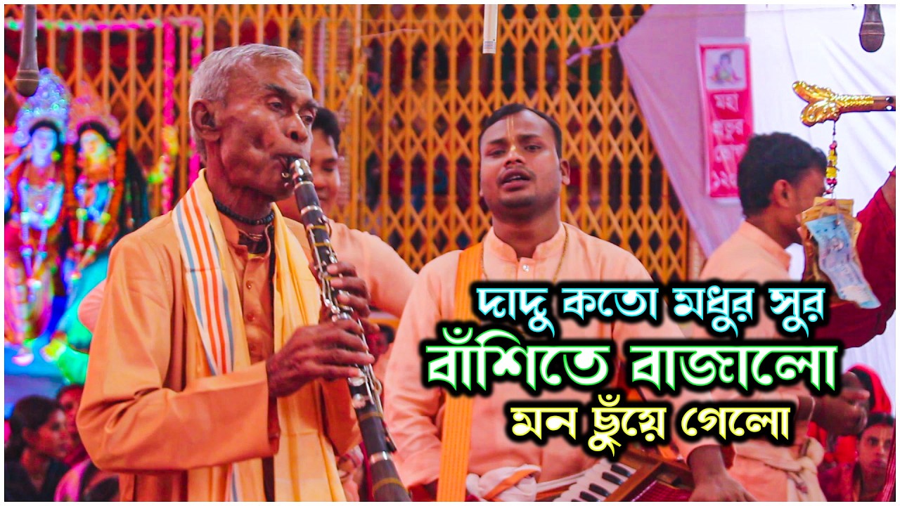দাদু কতো মধুর সুর বাঁশিতে বাজাল | মন ছুয়ে গেল | নব নারায়ণ সম্প্রদায় নেত্রকোণা | Nobo Narayan Kirtan