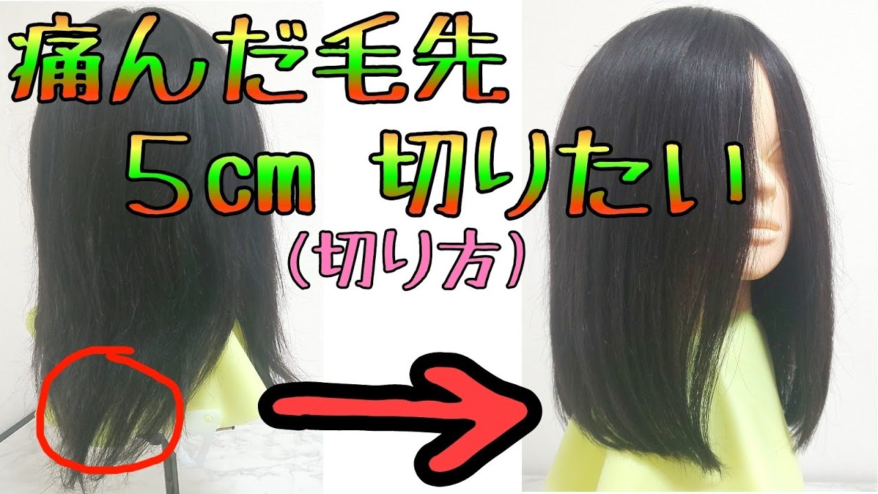 👉️自宅でロングヘアカット「痛んだ毛先５cm切りたい」次回👉毛先ぼかし