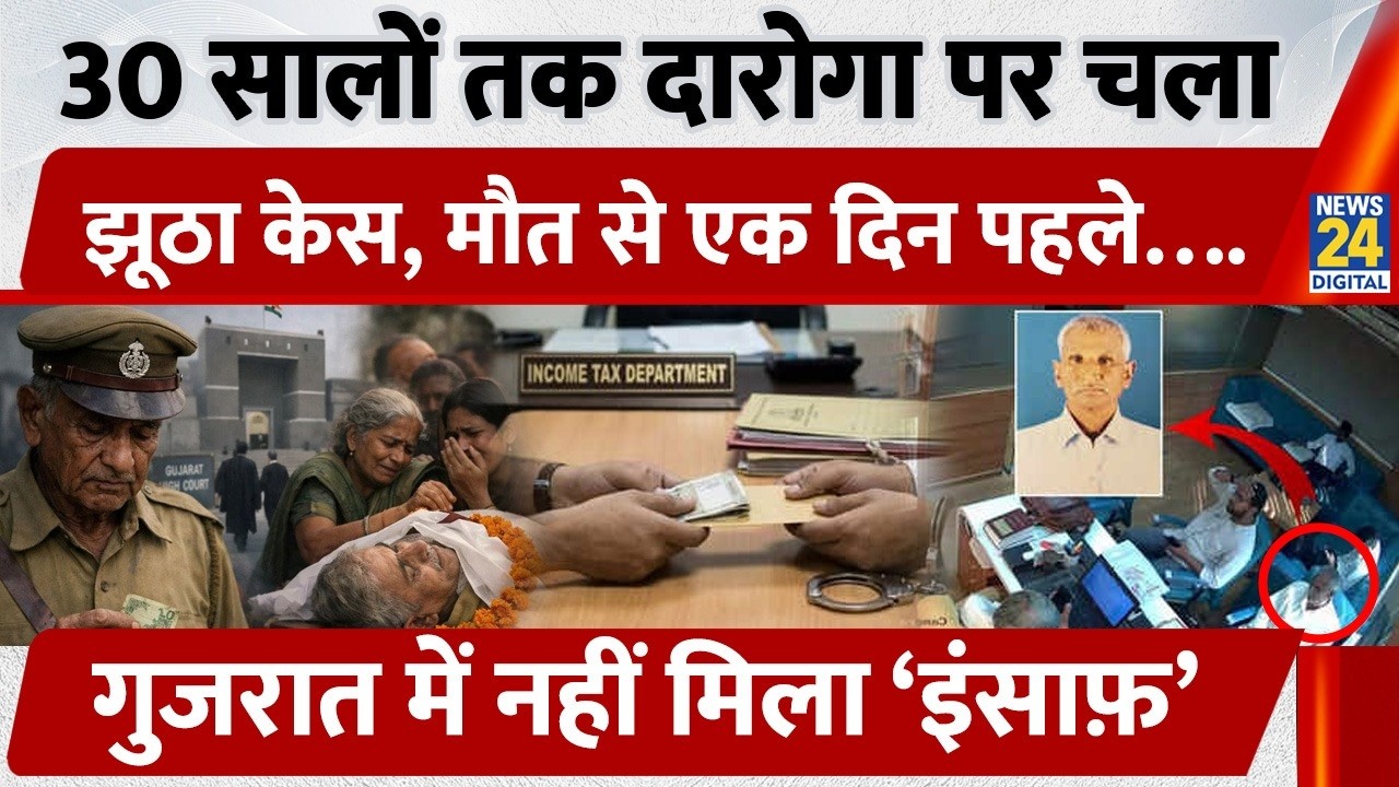20 रुपए रिश्वत के केस में 30 साल बाद बरी Constable, अगले दिन तोड़ा दम | Gujarat