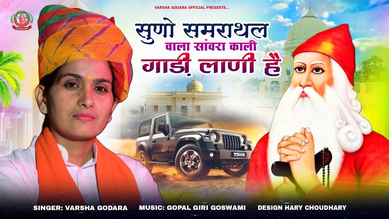 सुणो समराथल वाला सांवरा काली गाड़ी लानी है Suno Samrathal Wala Sawra Kali Gadi Lani h #varsha_godara