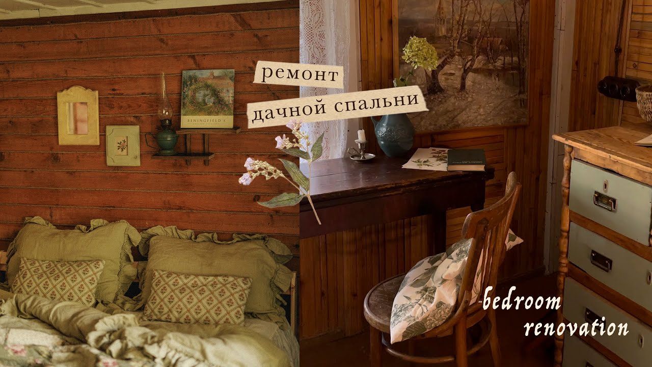 Ремонт дачной спальни | Cottage bedroom renovation