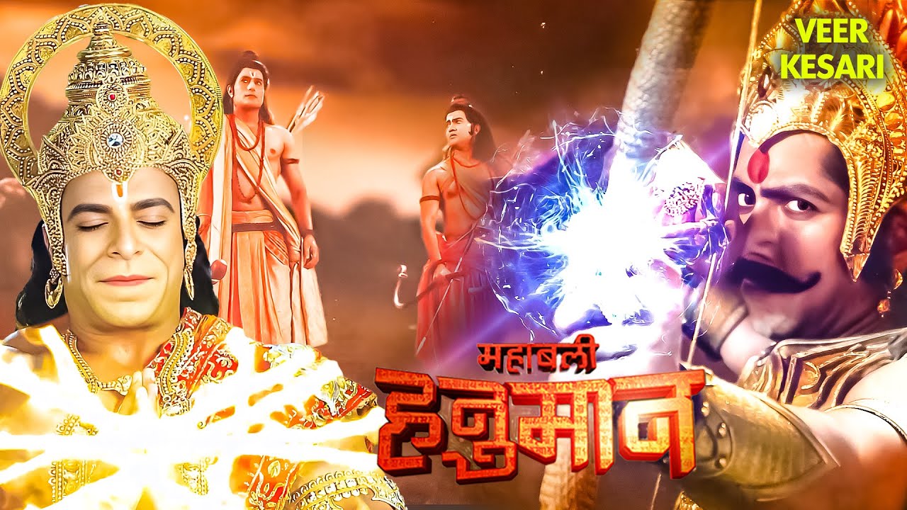 श्री राम भक्त हनुमान की कहानी | Sankatmochan Mahabali Hanuman | Jai Shree Ram | Ram Siya Ram