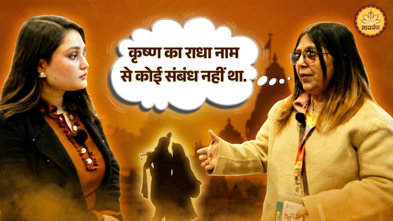 “कृष्ण को बदनाम किया जा रहा है” | आर्य समाज की महिला ने क्यों कहा ये? | Bhavarpan