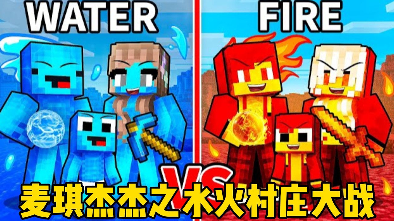 我的世界：麦琪杰杰之水火村庄大战！