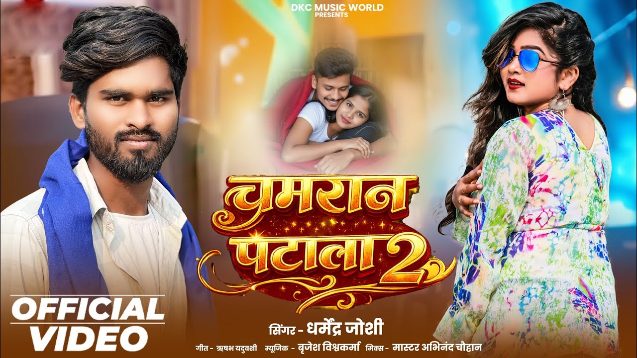 4k #Video चमरान पटाला 2 ll chamaran patala 2 #chamaranpatala #Vikaahraochamaransong 