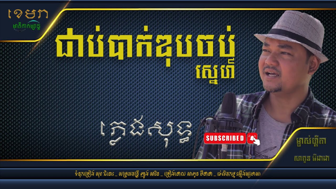 ជាប់បាក់ឌុបចប់ស្នេហ៍_សាពូន មីដាដា  [ភ្លេងសុទ្ធ] #KhemraKomsan