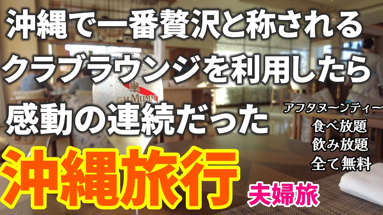 【初めての超豪華ホテルラウンジ総額いくら】沖縄で最も贅沢なクラブラウンジに生まれて初めて宿泊したら別世界が待っていました。