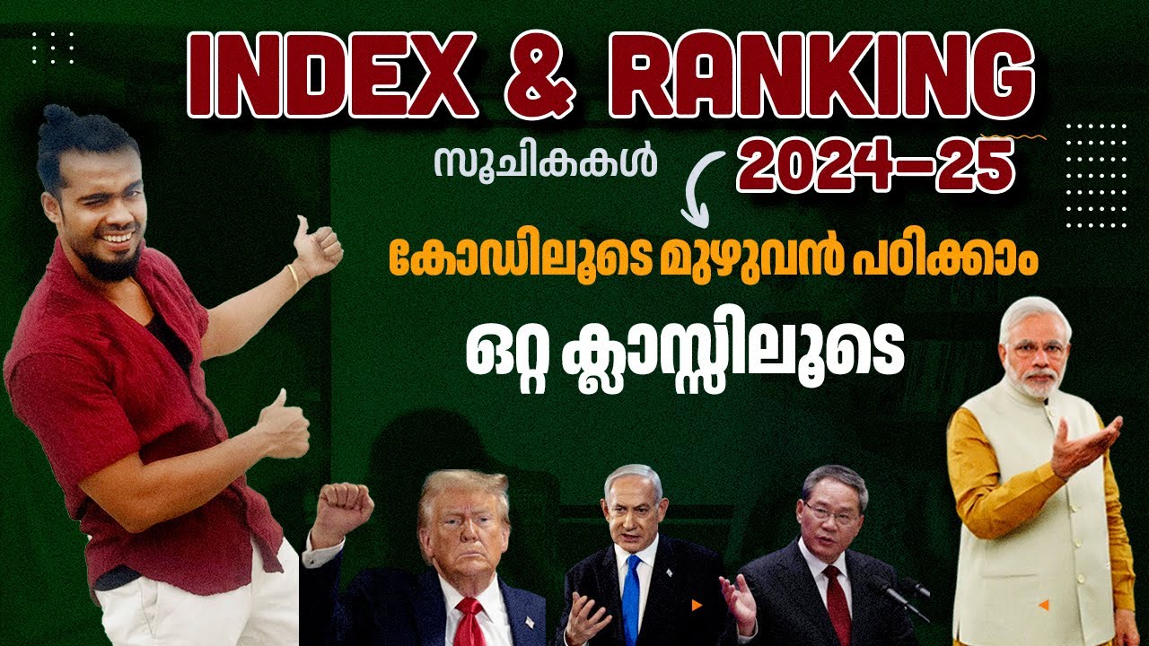 INDEX AND RANKING | പഠിച്ചിരിക്കും കോഡിലൂടെ ( സൂചികകൾ ) | ഈ ഒറ്റ ക്ലാസ്സ് മതി