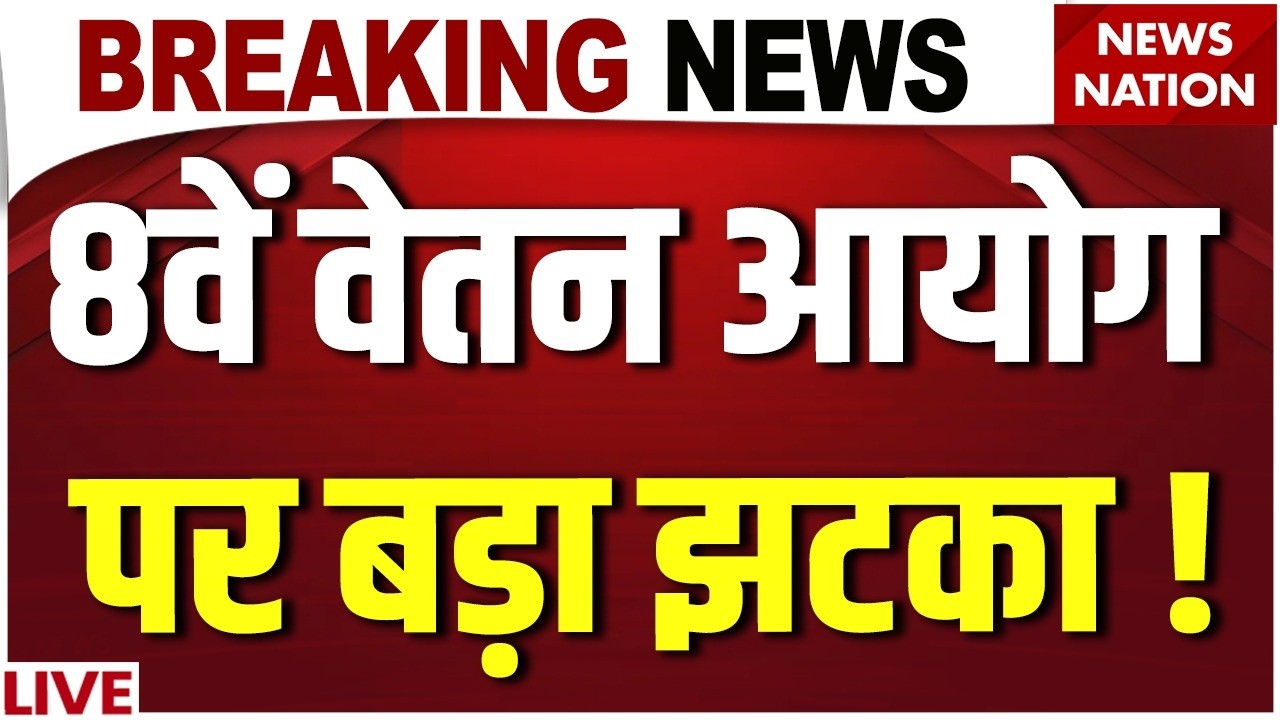 8th Pay Commission Shocking News LIVE :Employees की Salary पर Big Update! | DA Hike | Fitment Factor
