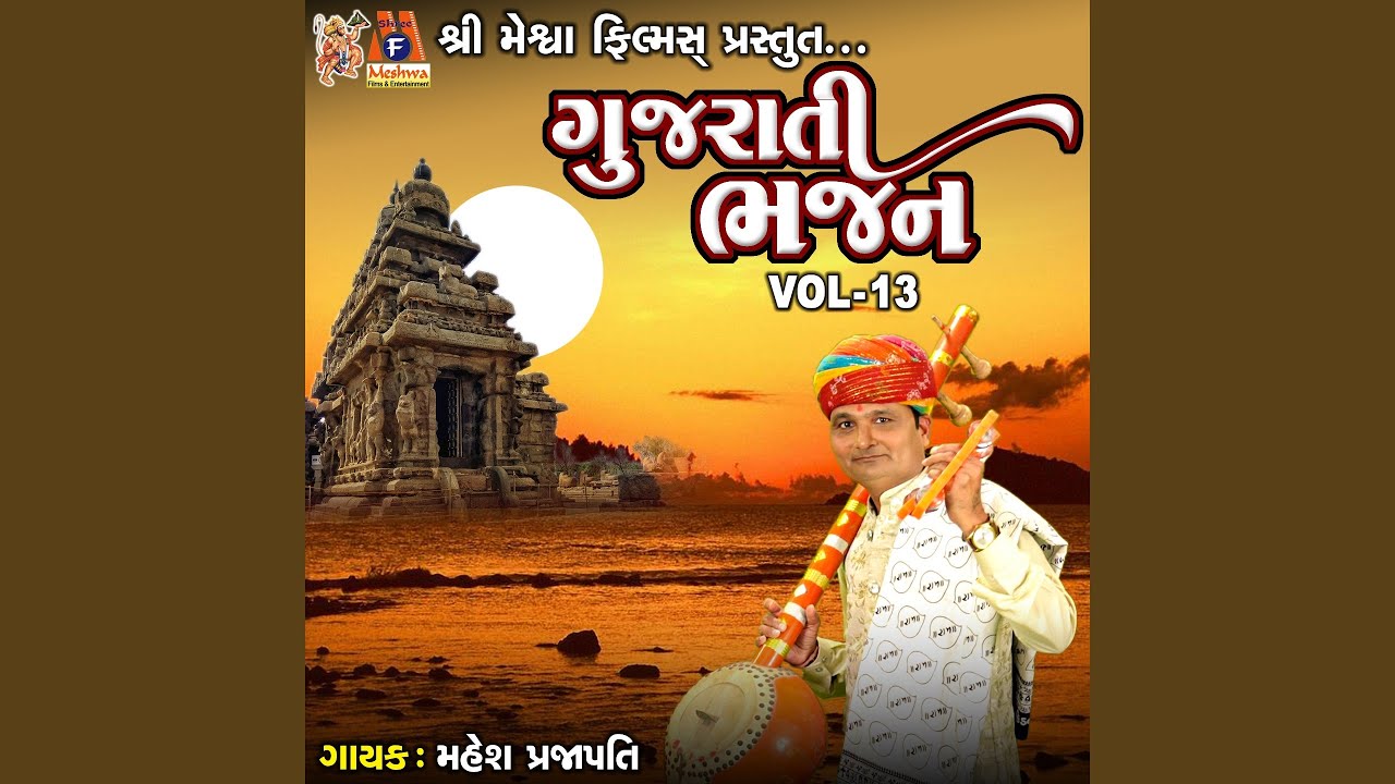 Gujarati Bhajan, Vol. 13