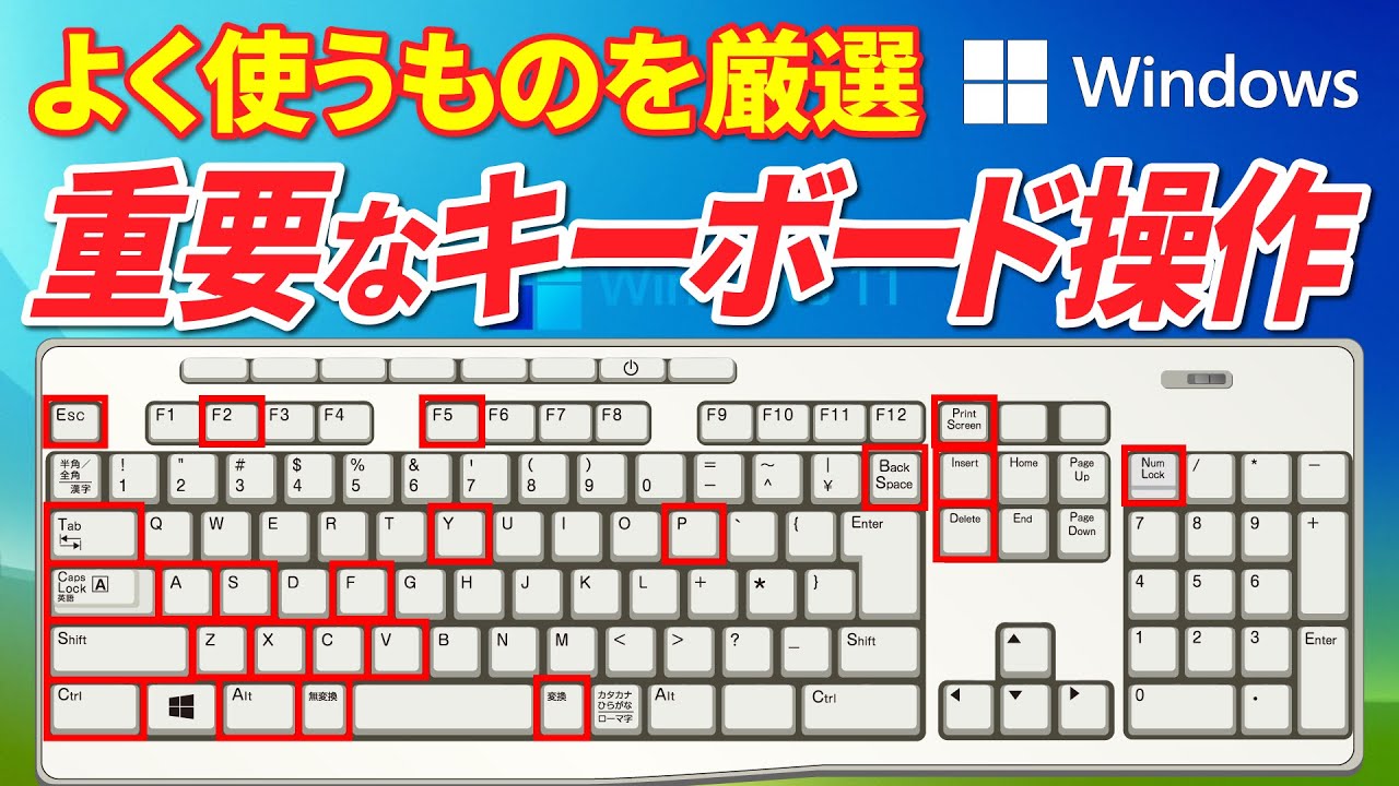 【パソコンの重要な操作】キーボードがパソコン操作の鍵！～絶対に覚えておきたいキーボードキーとショートカットキーの各機能～