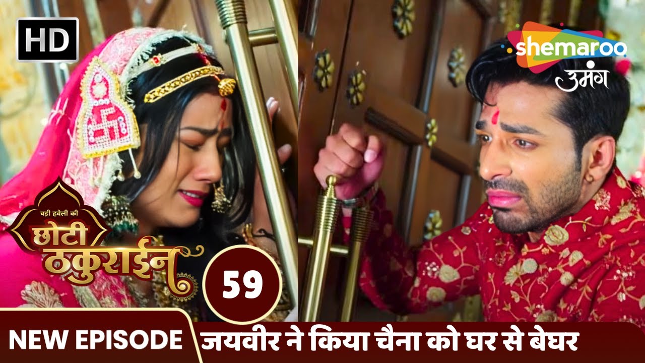 Badi Haveli Ki Chhoti Thakurain Full EP 59 | जयवीर ने किया चैना को घर से बेघर | Shemaroo Umang