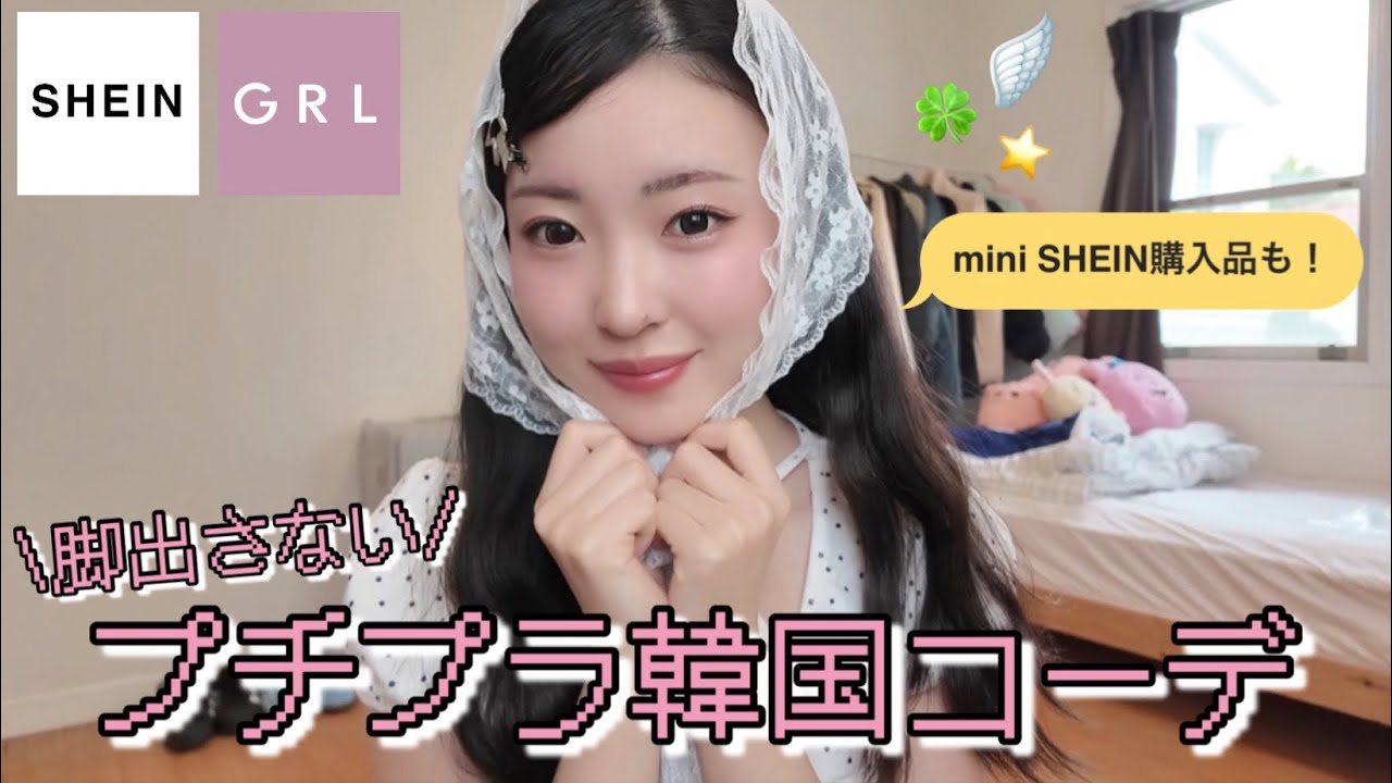 【LOOKBOOK】着痩せ抜群‼︎✨最強可愛い韓国コーデとＳＨＥＩＮ購入品紹介🪽🍀