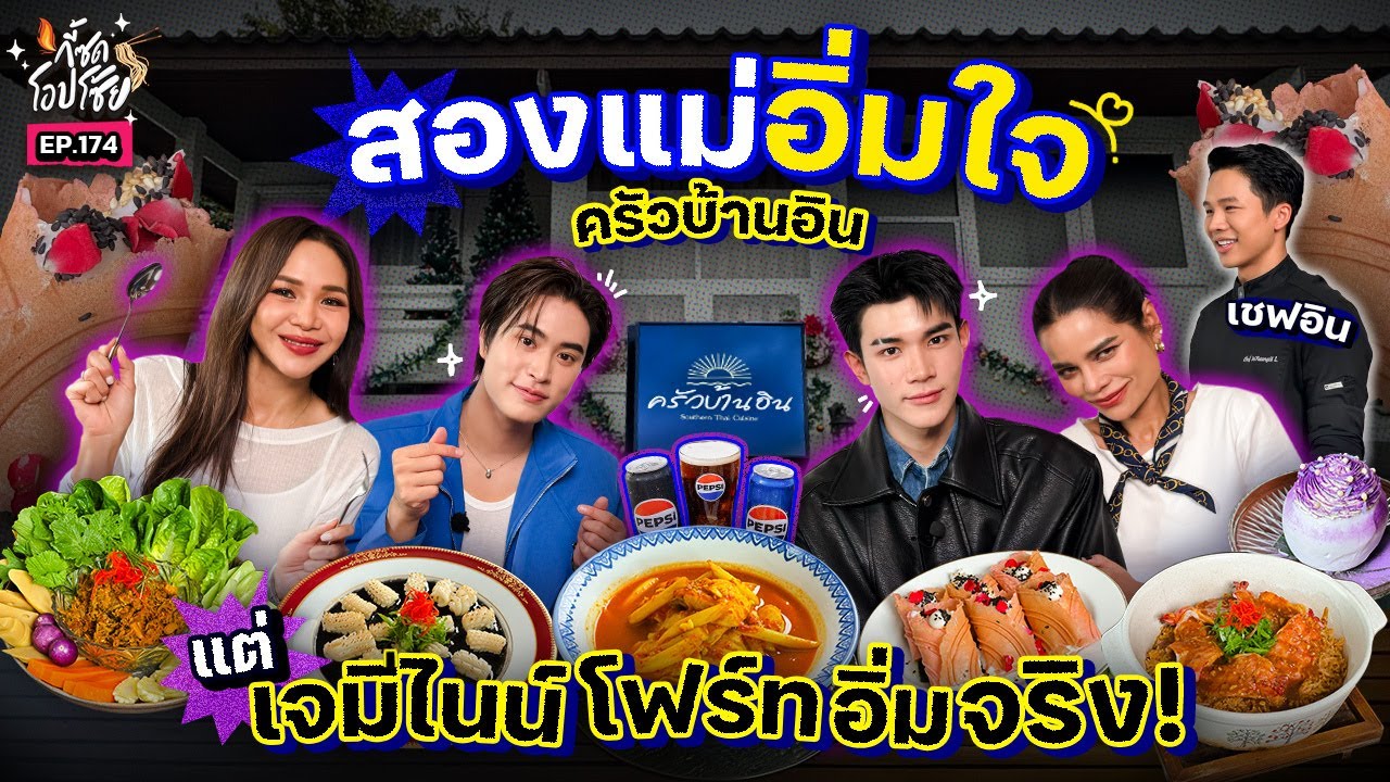 แม่ๆ พาเจมีไนน์–โฟร์ท เช็คอิน “ครัวบ้านอิน” ร้านอาหารใต้สไตล์ระนองใจกลางกรุง | กี้ซดโอปโซ้ย EP.174