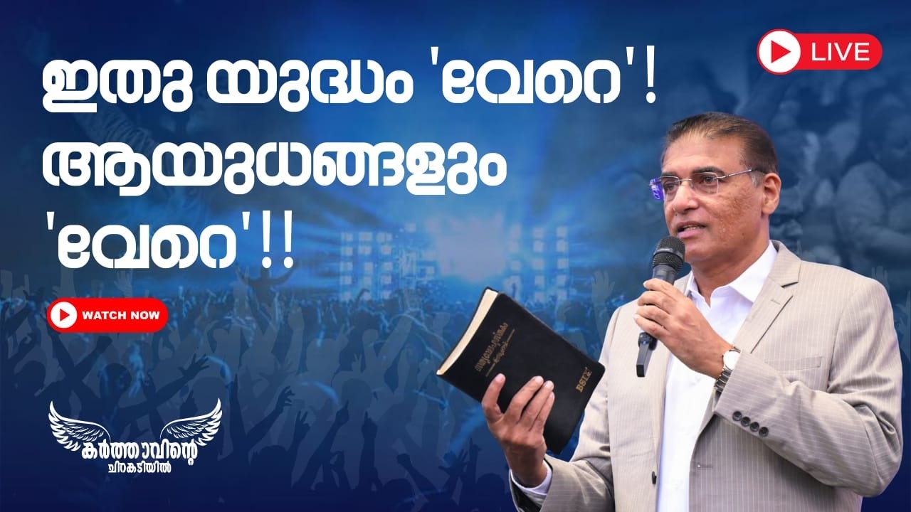 ഇതു യുദ്ധം 'വേറെ'!ആയുധങ്ങളും 'വേറെ'!! || Under The Wings Of The Lord || MARCH 19, 2026